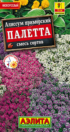 Семена алиссума Палетта смесь