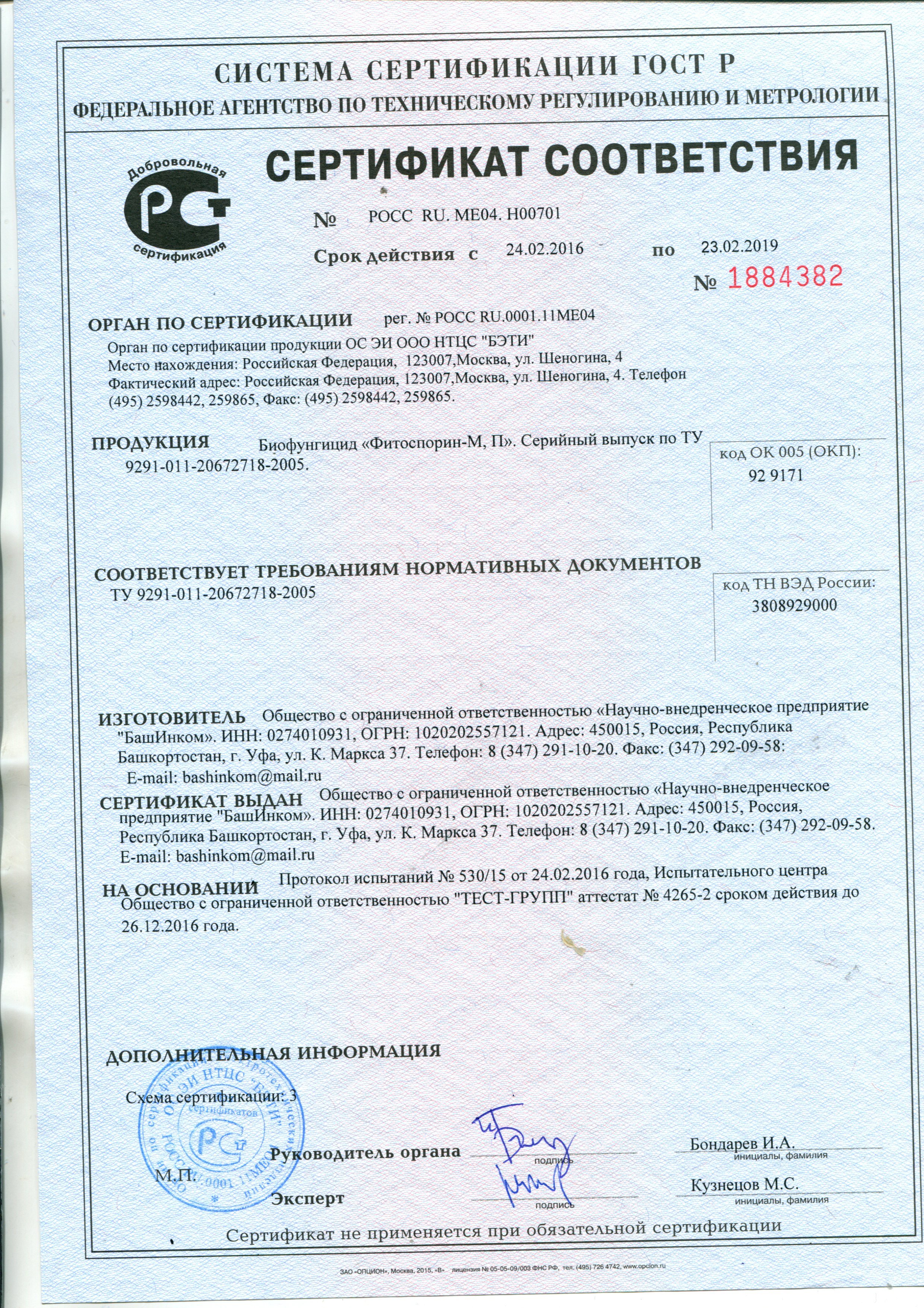 "Фитоспорин-М. П" Сертификат