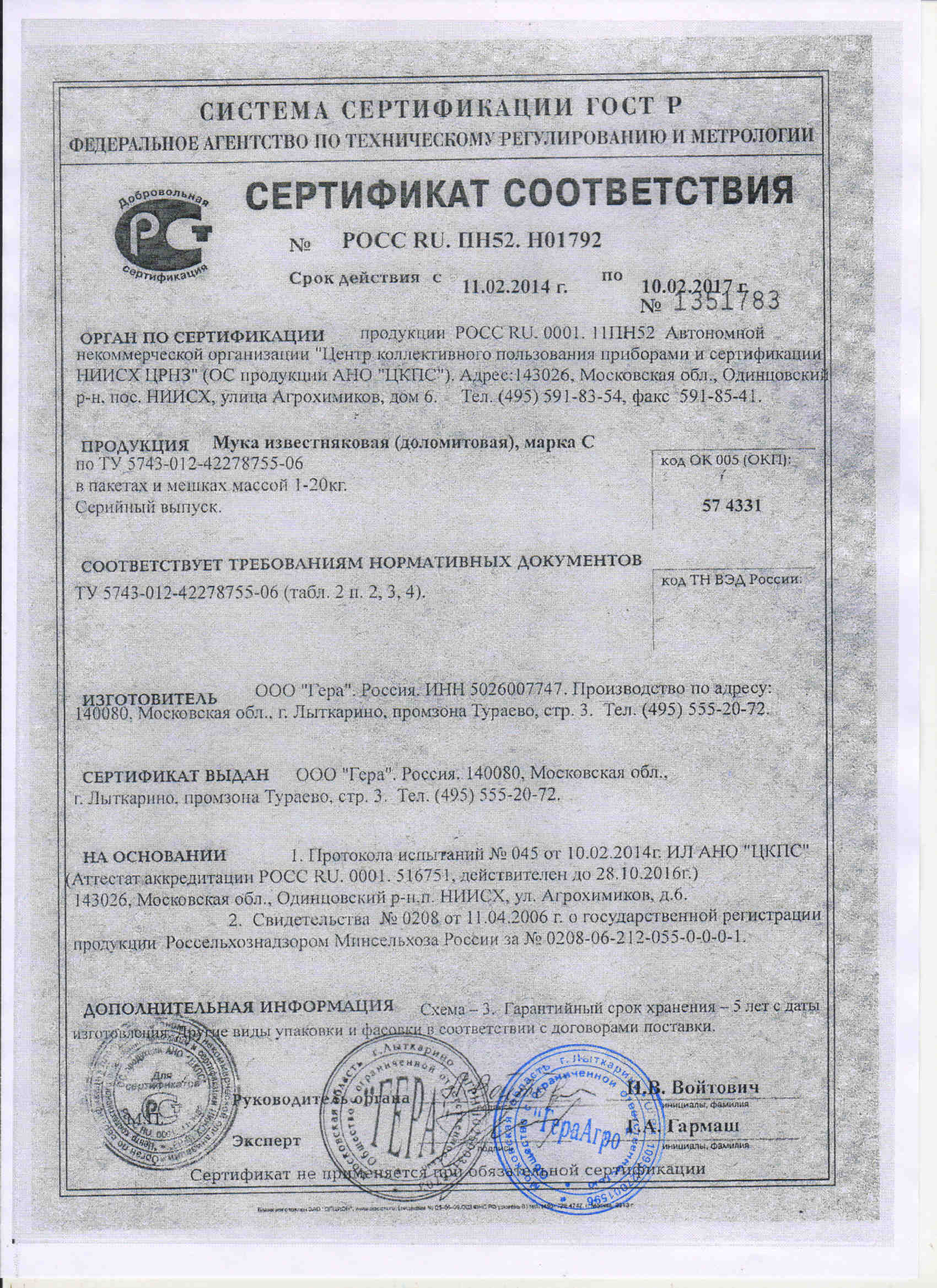 "ГЕРА" Известняковая мука  Сертификат