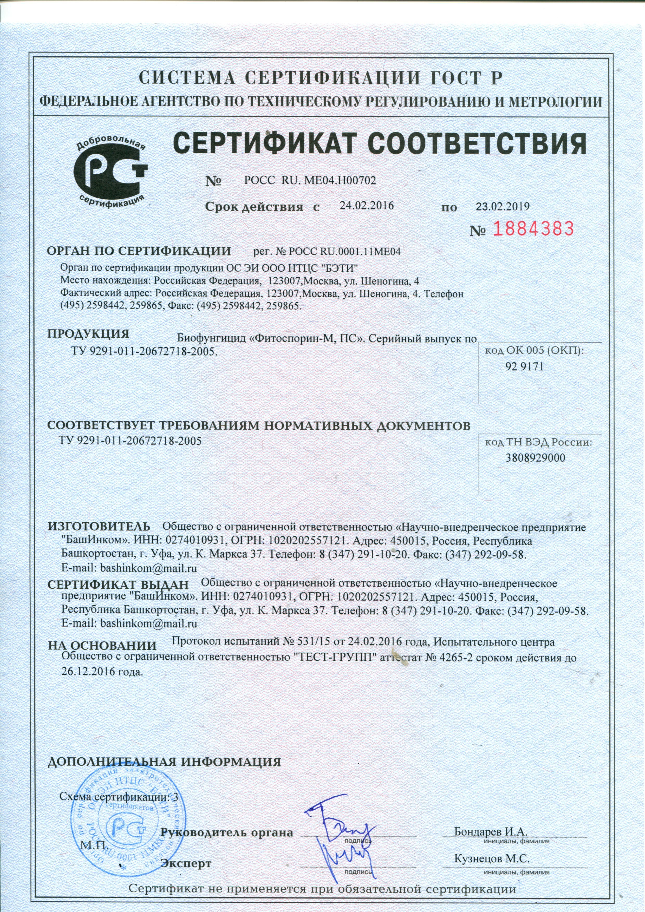 "Фитоспорин-М. ПС." Сертификат
