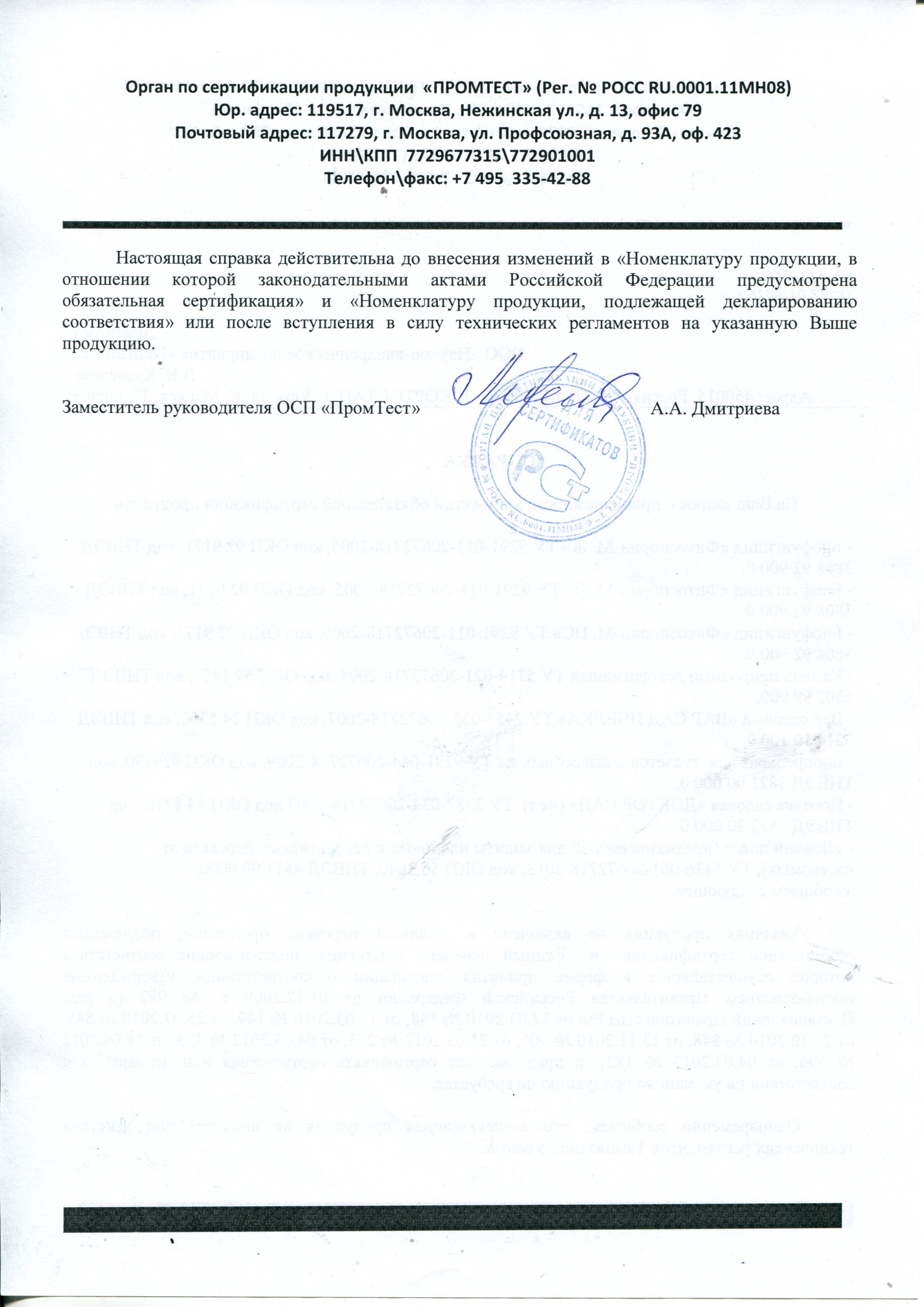 "Фитоспорин-М" Письмо о сертификации 2\2