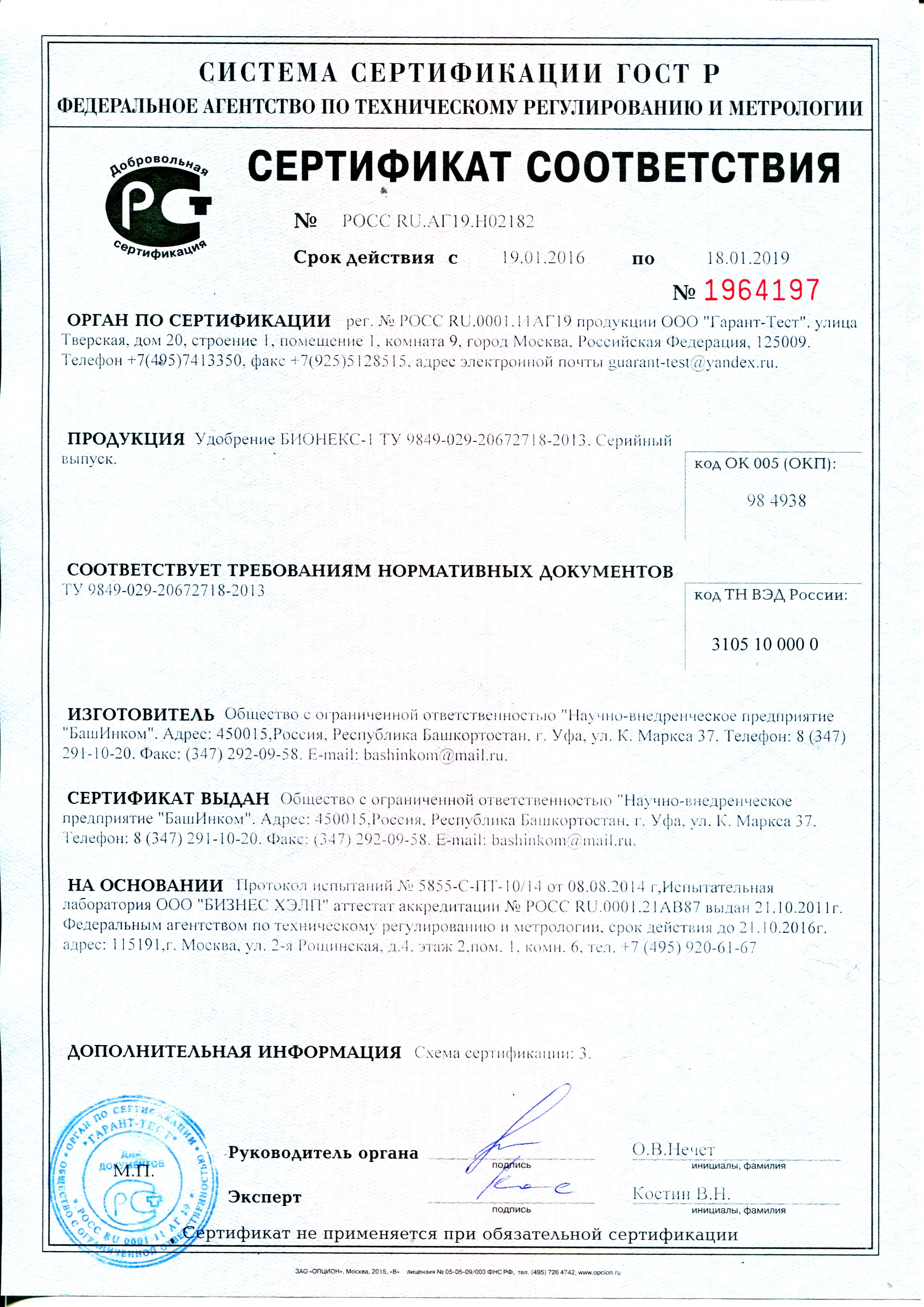 "Бионикс 1" Сертификат