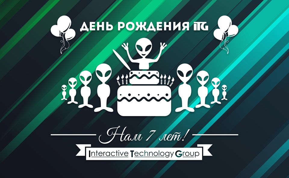 Создатели нашего сайта отмечают День рождения компании
