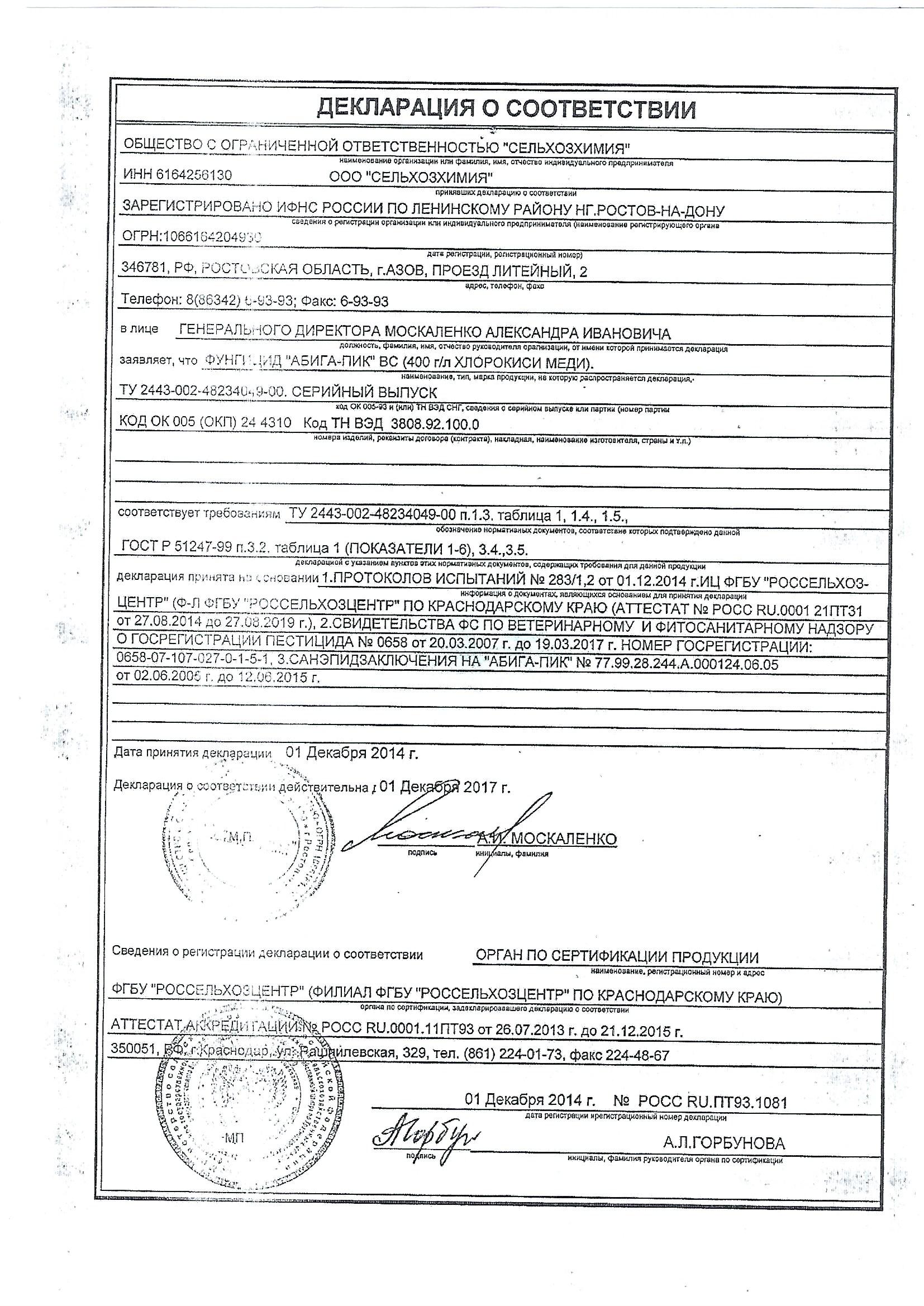 Абига-ПИК Декларация о соответствии