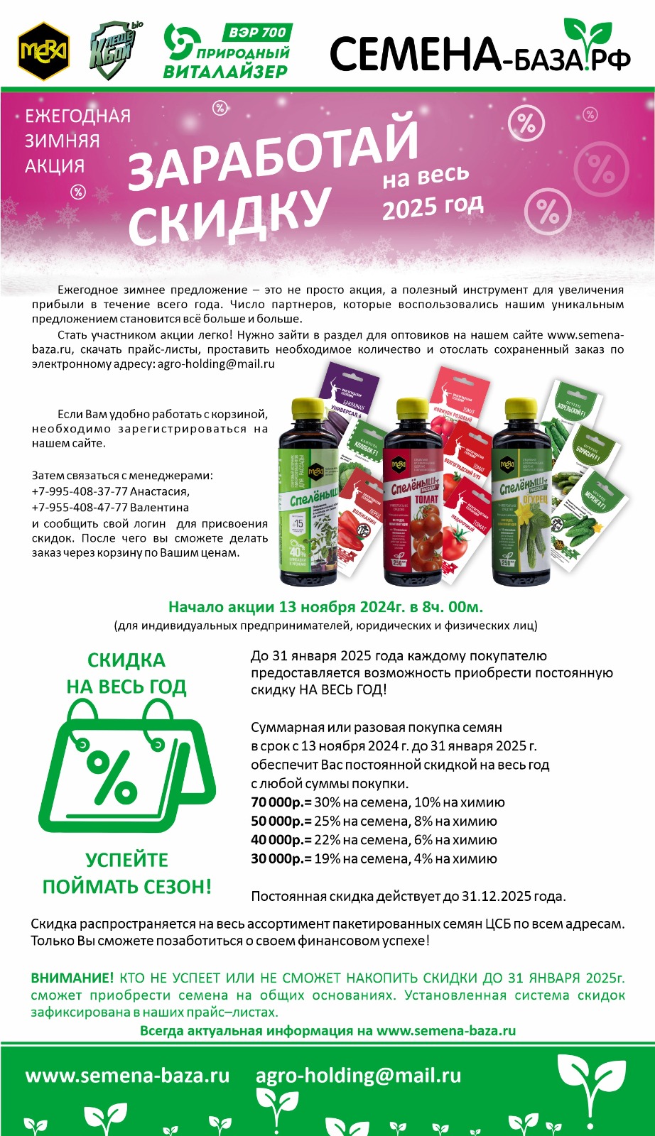 АКЦИЯ для магазинов Волгограда и области: ЗАРАБОТАЙ СКИДКУ на весь 2025 год
