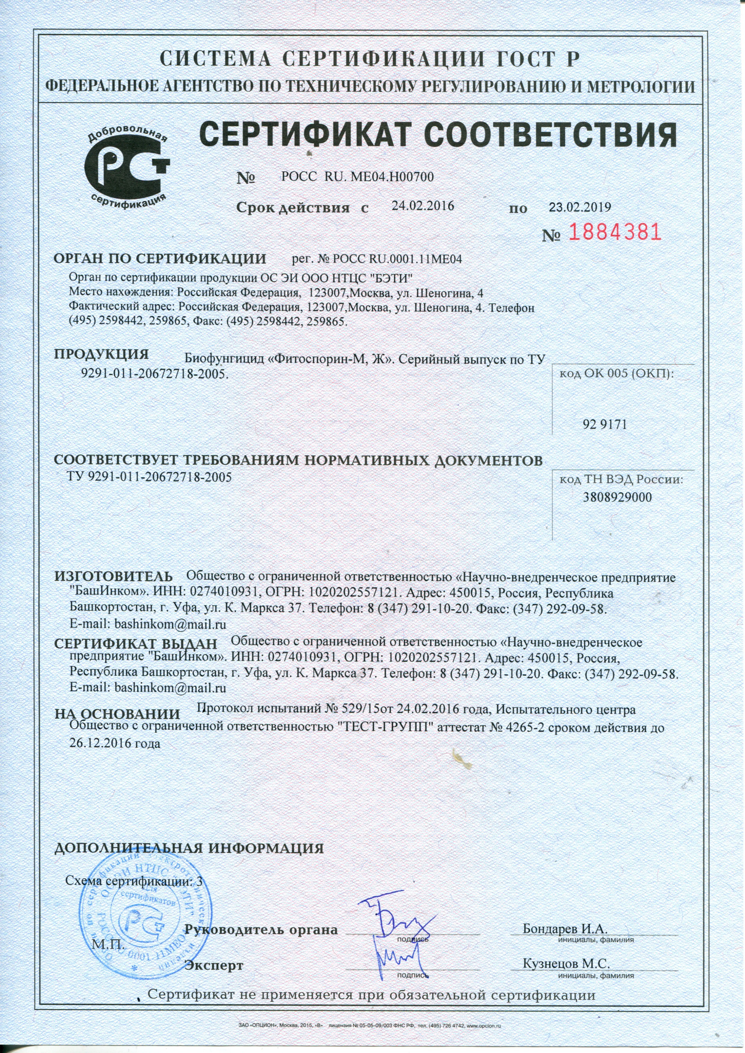 "Фитоспорин-М. Ж" Сертификат