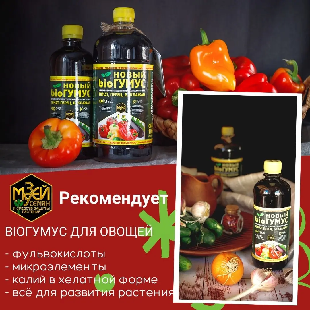 БИОГУМУС НОВЫЙ для томатов, перцев и баклажанов