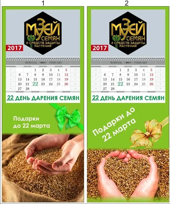 22 февраля – День дарения семян 22 февраля – День дарения семян