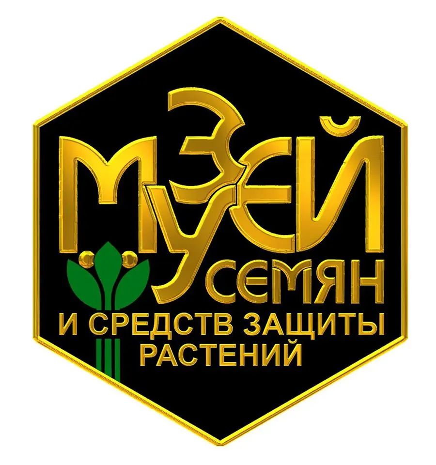 Первый в России "Музей семян и средств защиты растений" Первый в России "Музей семян и средств защиты растений"