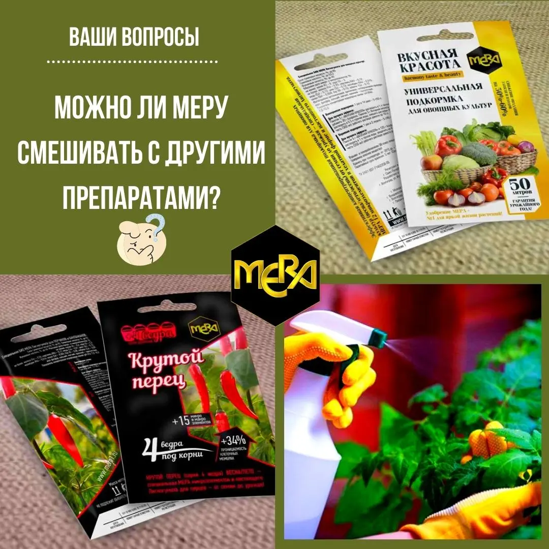 Можно ли удобрение Мера смешивать с другими препаратами? Можно ли удобрение Мера смешивать с другими препаратами?