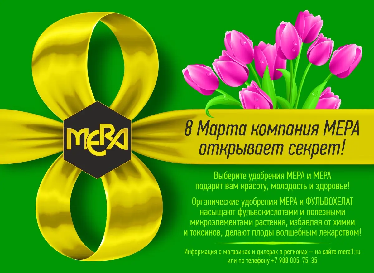 СЕМЕНА-БАЗА и ГК МЕРА поздравляют всех женщин с международным женским днём СЕМЕНА-БАЗА и ГК МЕРА поздравляют всех женщин с международным женским днём