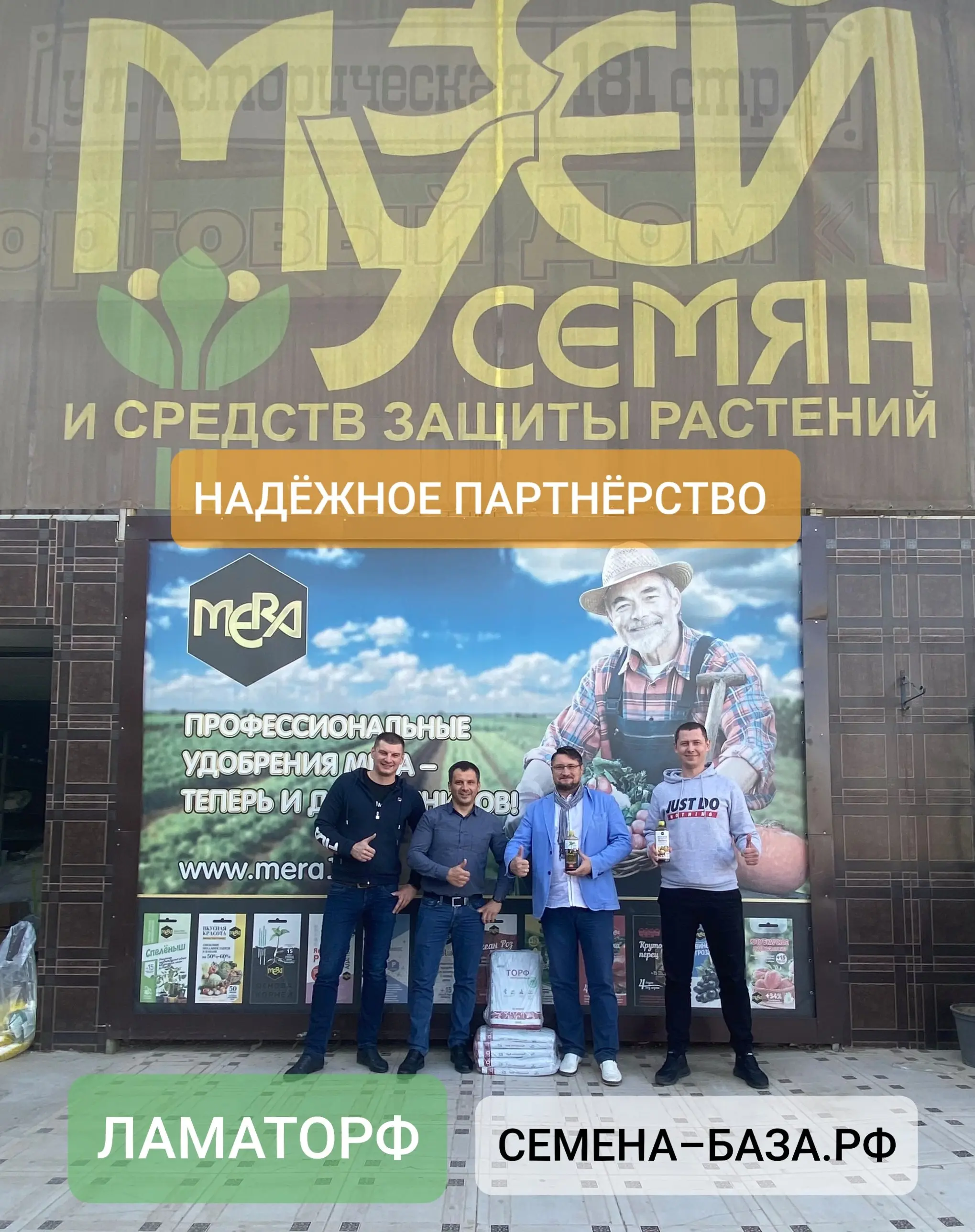 О чём договорились ЛАМАТОРФ и СЕМЕНА-БАЗА.РФ в Музее семян? О чём договорились ЛАМАТОРФ и СЕМЕНА-БАЗА.РФ в Музее семян?