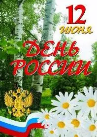 С ДНЁМ РОССИИ!!! С ДНЁМ РОССИИ!!!