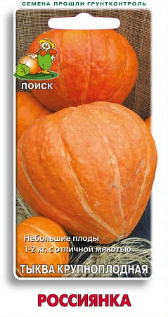 Семена тыквы Россиянка 10шт