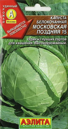 Семена капусты белокочанной Московская Поздняя 15 0,5 г