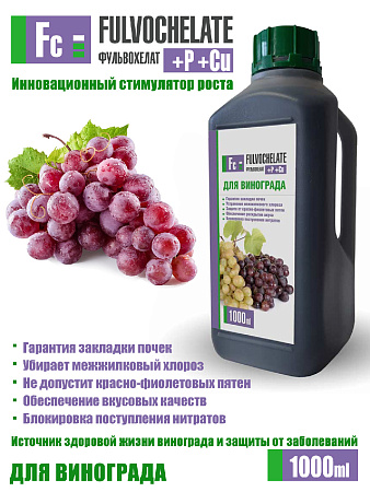 Удобрение для винограда Фульвохелат- P - Cu с фульвокислотами, хелатами и микроэлементами 1000 мл