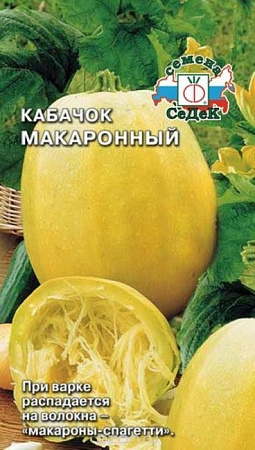 Семена кабачка Макаронный 