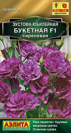 Семена эустомы Юбилейная букетная F1 махровая сиреневая
