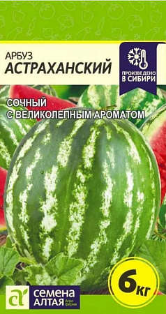 Семена арбуза Астраханский СеменаАлтая
