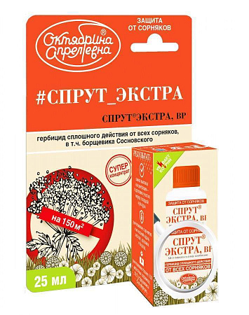 СПРУТ ЭКСТРА 25 мл/50/ОА/на 5л, гербицид сплошного действия, 540 г/л глифосата кислоты