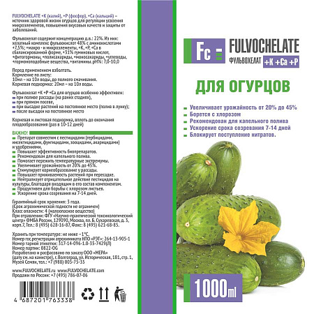 Удобрение для огурцов Фульвохелат - К - S с фульвокислотами, хелатами и микроэлементами 1000 мл