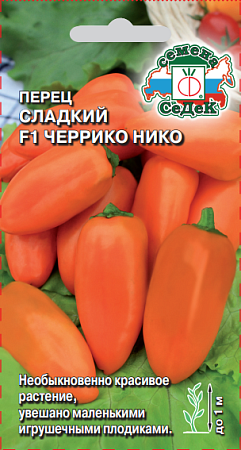 Семена перца Черрико Нико F1 оранжевый сладкий 0,05г