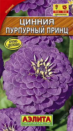 Семена циннии Пурпурный Принц /Аэлита