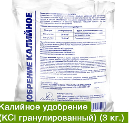 Удобрение КАЛИЙ ХЛОРИСТЫЙ 3 кг