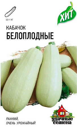 Семена кабачка Белоплодный 1,5г