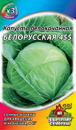 Семена капусты белокочанной Белорусская 455 0,5г