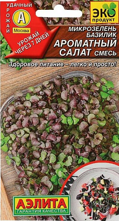 Семена микрозелени Базилик Ароматный салат