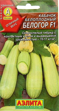 Семена кабачка Белогор F1 1г