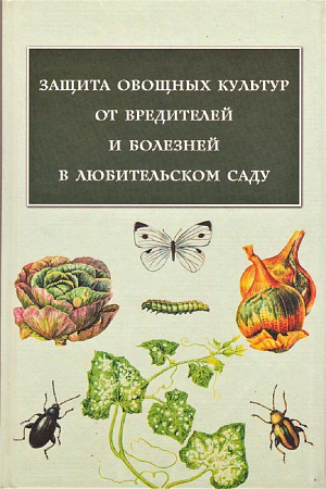 КНИГА ЗАЩИТА ОВОЩНЫХ КУЛЬТУР