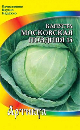 Семена капусты белокочанной Московская Поздняя 15 0.5г