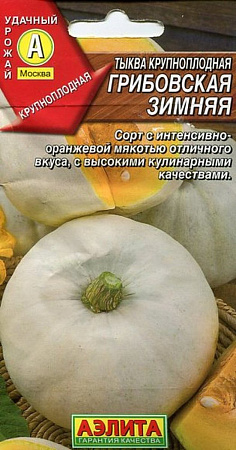 Семена тыквы Грибовская Зимняя Аэлита