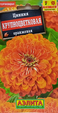 Семена циннии Крупноцветковая Оранжевая 0,5г