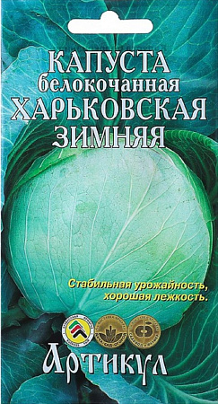 Семена капусты белокочанной Харьковская Зимняя