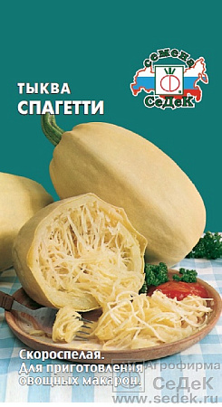 Семена тыквы Спагетти 2г