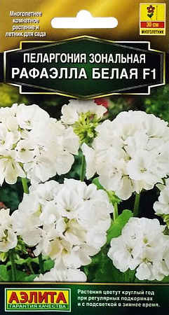 Семена пеларгонии Рафаэлла Белая 