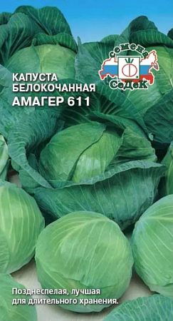 Семена капусты белокочанной Амагер 611 0,5г/СеДеК