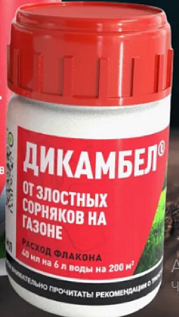 ДИКАМБЕЛ, ВР (дикамба кислота) фл 40мл