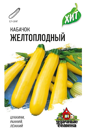Семена кабачка Желтоплодный 1.5г/Хит/Гавриш