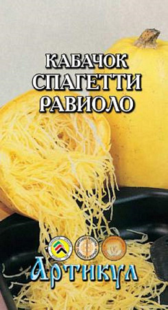 Семена кабачка Спагетти-Равиоло