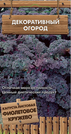 Семена капусты листовой Фиолетовое Кружево 0,1г