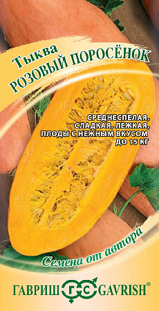 Семена тыквы Розовый Поросенок