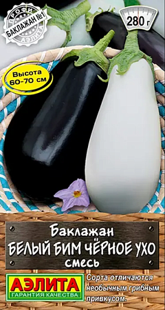 Семена Баклажана Белый бим черное ухо смесь
