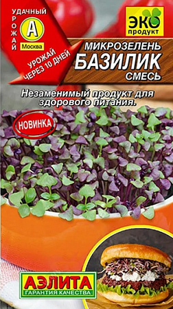 Семена микрозелени Базилик овощной смесь 