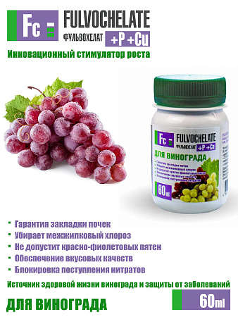 Удобрение для винограда Фульвохелат -P -Cu с фульвокислотами, хелатами и микроэлементами 60 мл