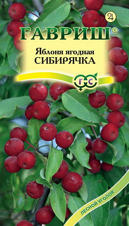 Семена яблони ягодной Сибирячка 0,2г/Гавриш