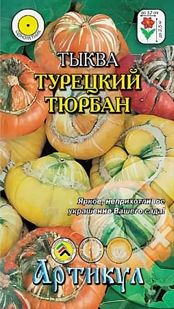 Семена тыквы Декоративной Турецкий Тюрбан Артикул